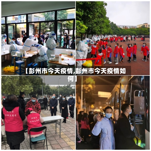 【彭州市今天疫情,彭州市今天疫情如何】-第2张图片