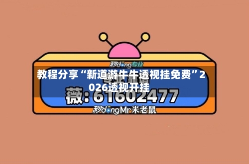 教程分享“新道游牛牛透视挂免费	”2026透视开挂-第2张图片