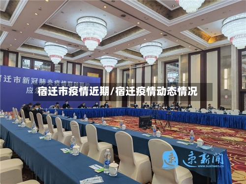 宿迁市疫情近期/宿迁疫情动态情况-第3张图片