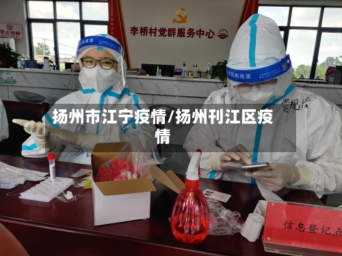 扬州市江宁疫情/扬州刊江区疫情-第2张图片