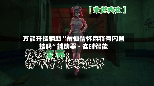 万能开挂辅助“莆仙情怀麻将有内置挂吗”辅助器 - 实时智能