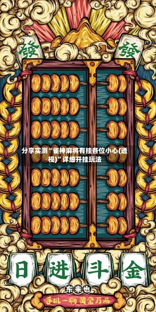 分享实测“雀神麻将有挂各位小心(透视)”详细开挂玩法