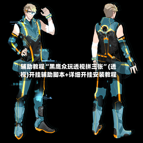 辅助教程“黑鹰众玩透视拼三张”(透视)开挂辅助脚本+详细开挂安装教程