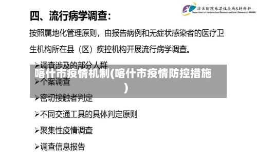 喀什市疫情机制(喀什市疫情防控措施)