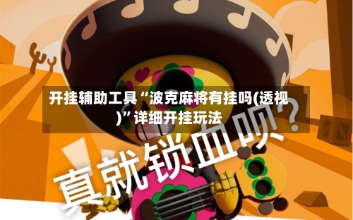 开挂辅助工具“波克麻将有挂吗(透视)”详细开挂玩法-第3张图片