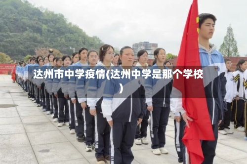 达州市中学疫情(达州中学是那个学校)-第2张图片