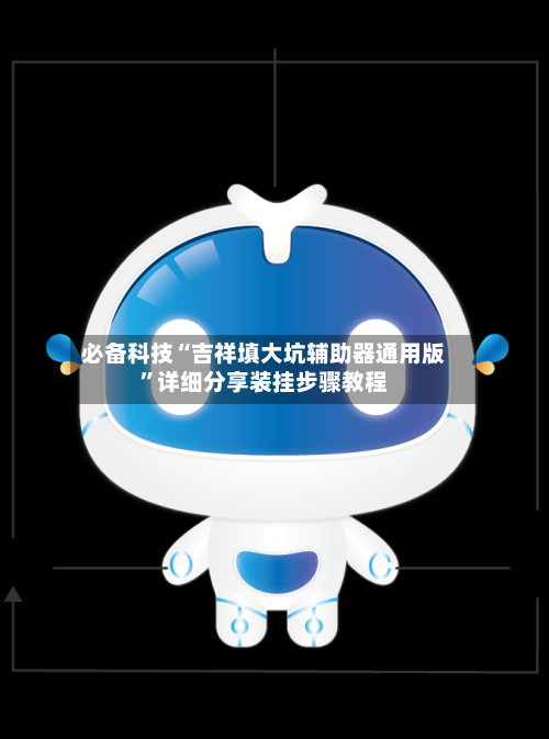 必备科技“吉祥填大坑辅助器通用版	”详细分享装挂步骤教程-第2张图片