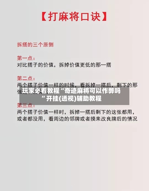 玩家必看教程“奇迹麻将可以作弊吗	”开挂(透视)辅助教程-第3张图片
