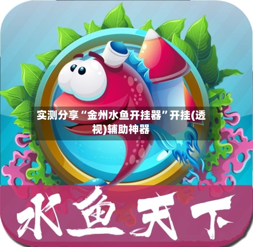 实测分享“金州水鱼开挂器	”开挂(透视)辅助神器-第3张图片