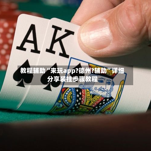 教程辅助“来玩app?德州?辅助”详细分享装挂步骤教程-第2张图片