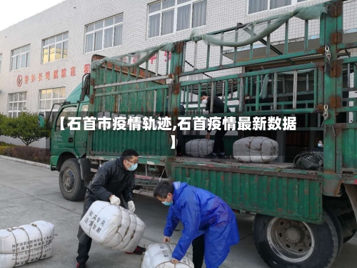 【石首市疫情轨迹,石首疫情最新数据】