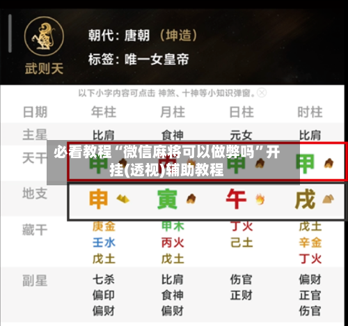 必看教程“微信麻将可以做弊吗”开挂(透视)辅助教程