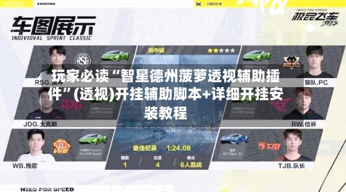 玩家必读“智星德州菠萝透视辅助插件”(透视)开挂辅助脚本+详细开挂安装教程