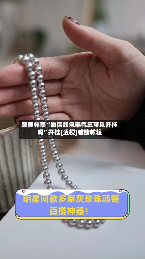 教程分享“微信红包手气王可以开挂吗”开挂(透视)辅助教程