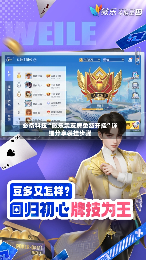 必备科技“微乐亲友房免费开挂”详细分享装挂步骤