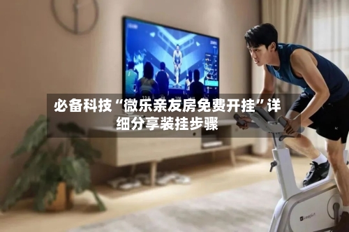 必备科技“微乐亲友房免费开挂”详细分享装挂步骤-第2张图片