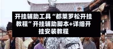 开挂辅助工具“都莱罗松开挂教程”开挂辅助脚本+详细开挂安装教程