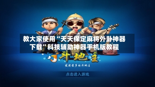 教大家使用“天天保定麻将外卦神器下载”科技辅助神器手机版教程