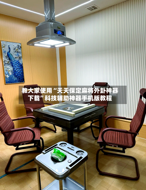 教大家使用“天天保定麻将外卦神器下载”科技辅助神器手机版教程-第2张图片