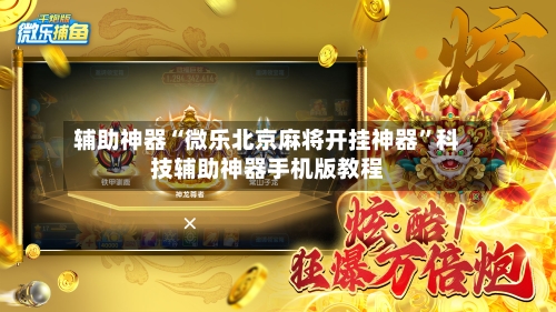 辅助神器“微乐北京麻将开挂神器”科技辅助神器手机版教程-第3张图片