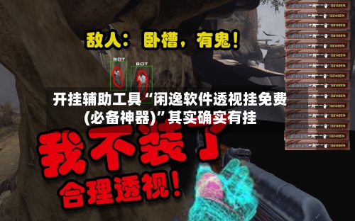 开挂辅助工具“闲逸软件透视挂免费(必备神器)	”其实确实有挂-第2张图片