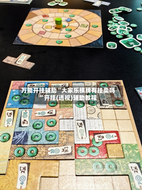 万能开挂辅助“大家乐棋牌有挂卖吗”开挂(透视)辅助教程-第2张图片