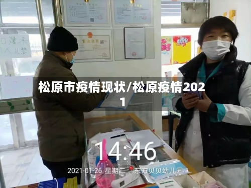 松原市疫情现状/松原疫情2021-第3张图片