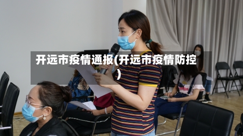 开远市疫情通报(开远市疫情防控)