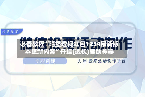 必看教程“暗堡透视红包1234最新版本更新内容”开挂(透视)辅助神器