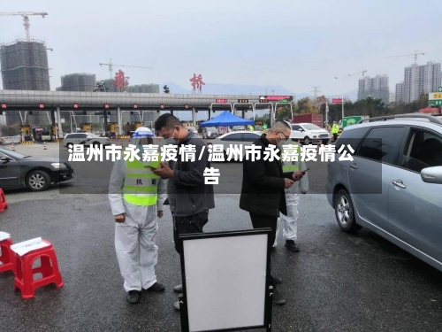 温州市永嘉疫情/温州市永嘉疫情公告