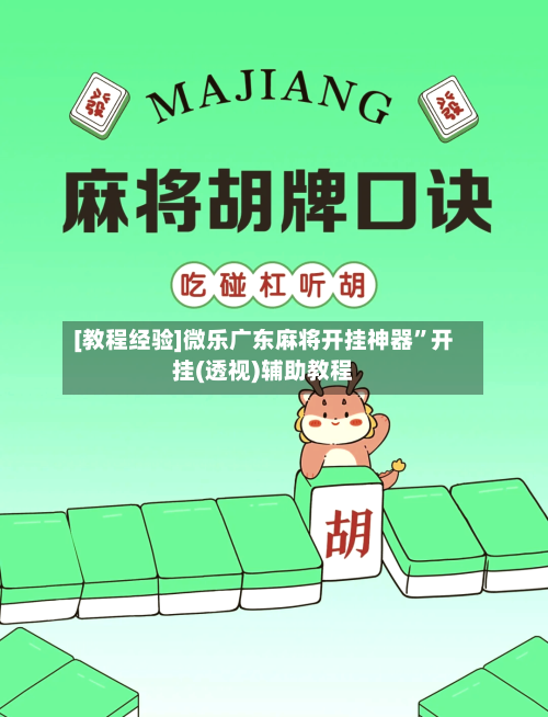 [教程经验]微乐广东麻将开挂神器	”开挂(透视)辅助教程-第2张图片