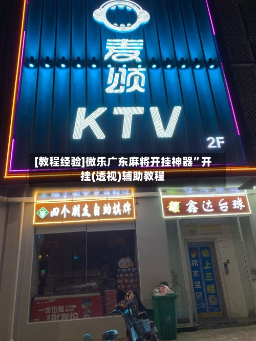 [教程经验]微乐广东麻将开挂神器”开挂(透视)辅助教程-第3张图片