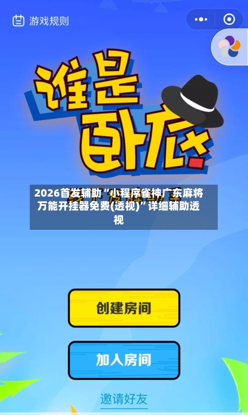 2026首发辅助“小程序雀神广东麻将万能开挂器免费(透视)”详细辅助透视-第2张图片