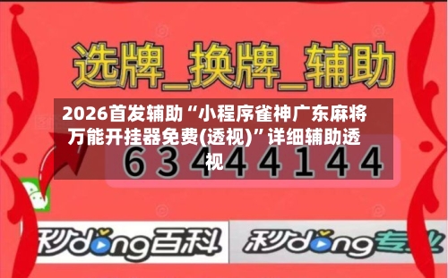 2026首发辅助“小程序雀神广东麻将万能开挂器免费(透视)”详细辅助透视