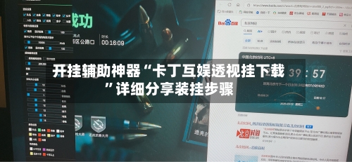 开挂辅助神器“卡丁互娱透视挂下载”详细分享装挂步骤