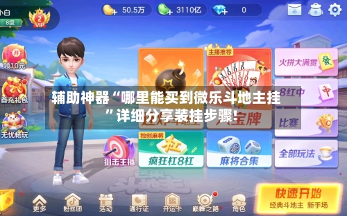 辅助神器“哪里能买到微乐斗地主挂	”详细分享装挂步骤!-第2张图片