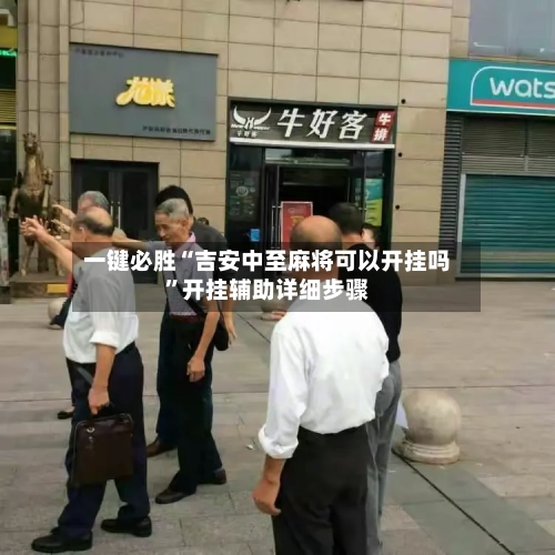 一键必胜“吉安中至麻将可以开挂吗”开挂辅助详细步骤