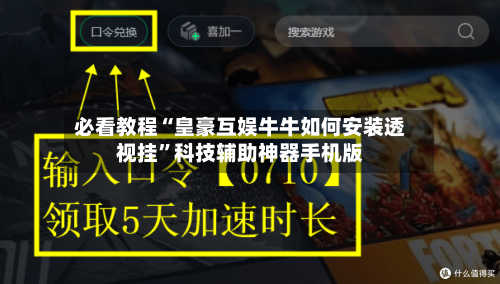 必看教程“皇豪互娱牛牛如何安装透视挂”科技辅助神器手机版-第2张图片