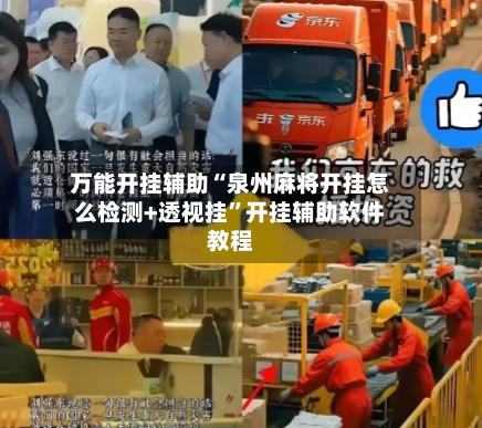 万能开挂辅助“泉州麻将开挂怎么检测+透视挂”开挂辅助软件教程-第2张图片