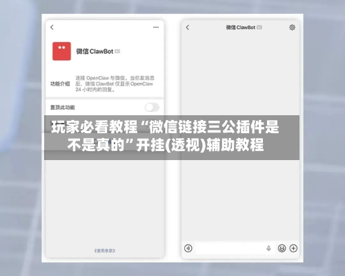 玩家必看教程“微信链接三公插件是不是真的”开挂(透视)辅助教程
