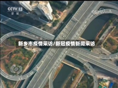 新乡市疫情采访/新冠疫情新闻采访