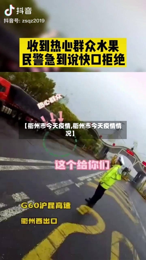 【衢州市今天疫情,衢州市今天疫情情况】-第2张图片