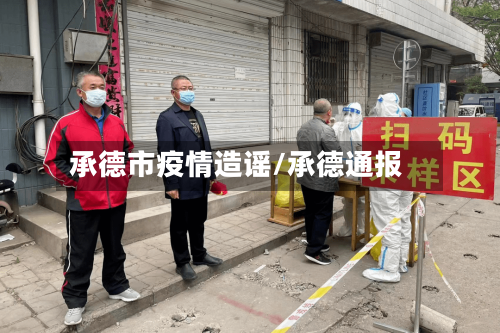 承德市疫情造谣/承德通报
