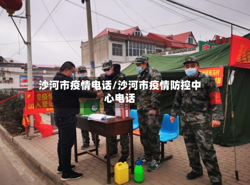 沙河市疫情电话/沙河市疫情防控中心电话