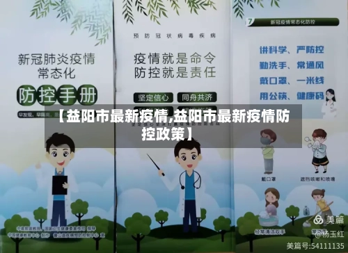 【益阳市最新疫情,益阳市最新疫情防控政策】-第2张图片