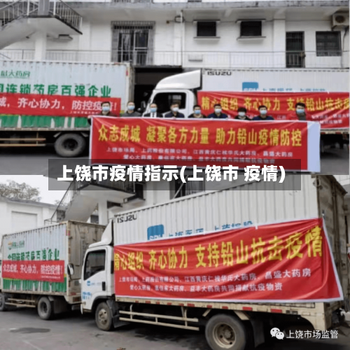 上饶市疫情指示(上饶市 疫情)-第2张图片