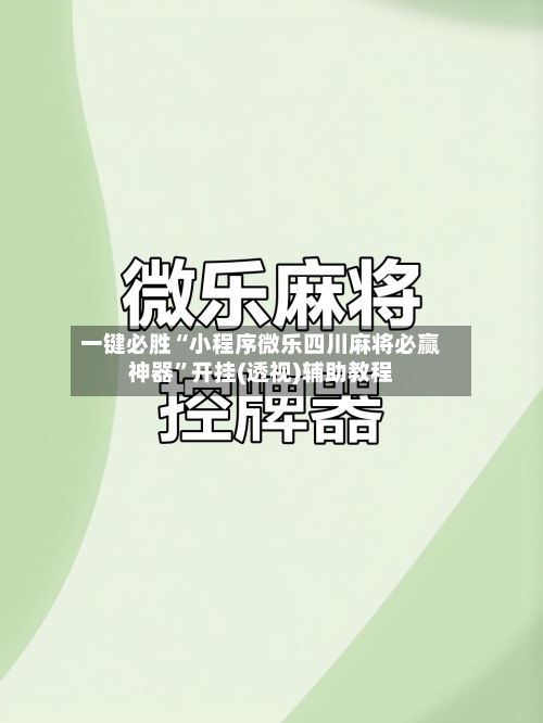 一键必胜“小程序微乐四川麻将必赢神器”开挂(透视)辅助教程