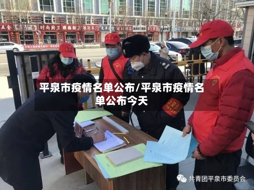 平泉市疫情名单公布/平泉市疫情名单公布今天-第3张图片