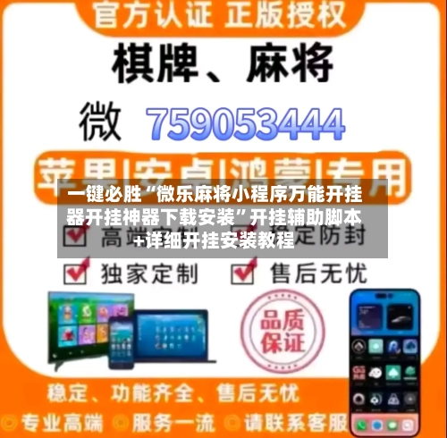 一键必胜“微乐麻将小程序万能开挂器开挂神器下载安装	”开挂辅助脚本+详细开挂安装教程-第3张图片