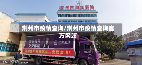 荆州市疫情查询/荆州市疫情查询官方网站